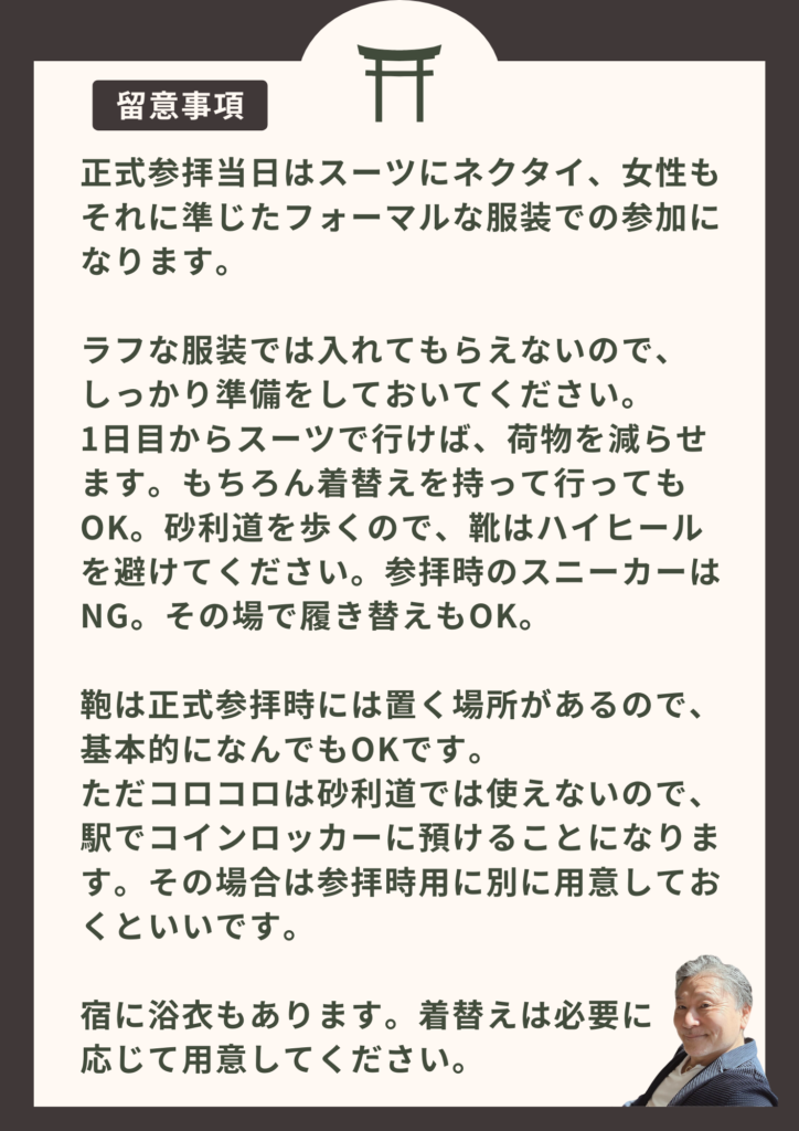 伊勢　留意事項